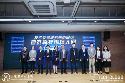 高標(biāo)準(zhǔn)技術(shù)市場(chǎng)建設(shè)生態(tài)大會(huì)召開，上海技術(shù)交易所攜五家服務(wù)機(jī)構(gòu)共啟技術(shù)交易生態(tài)網(wǎng)絡(luò)